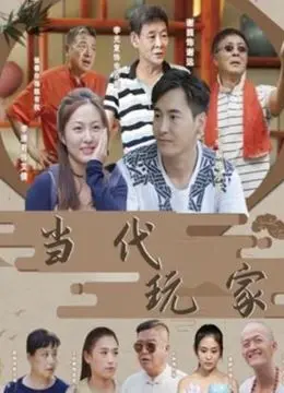 《当代玩家》：职场新人逆袭记，看普通人如何玩转人生！