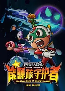 《开心超人联盟之能源核守护者》：拯救世界，守护希望，一场关于勇气与责任的动画史诗！