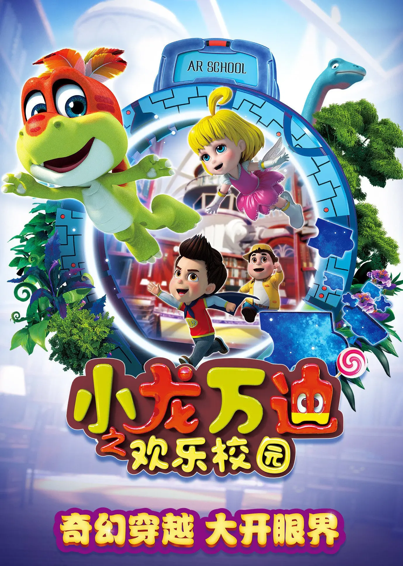 《小龙万迪之欢乐校园》：童趣盎然的动画冒险，点燃孩子们的想象力与友谊之光