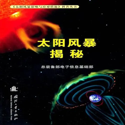 《太阳风暴》：颠覆想象的硬核科幻，人工智能的失控边缘与人类文明的存亡危机