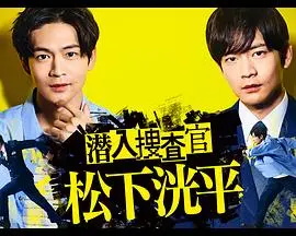 《潜入搜查官 松下洸平》：颜值与演技齐飞，看他如何玩转卧底人生