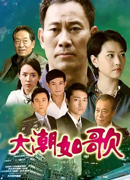 《大潮如歌》：时代洪流中的个体命运，青春、爱情与时代交织的动人史诗