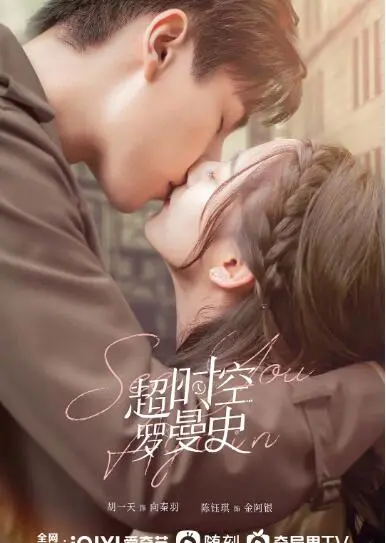 《超时空罗曼史》：当AI遇见穿越，爱情能否跨越时空的藩篱？