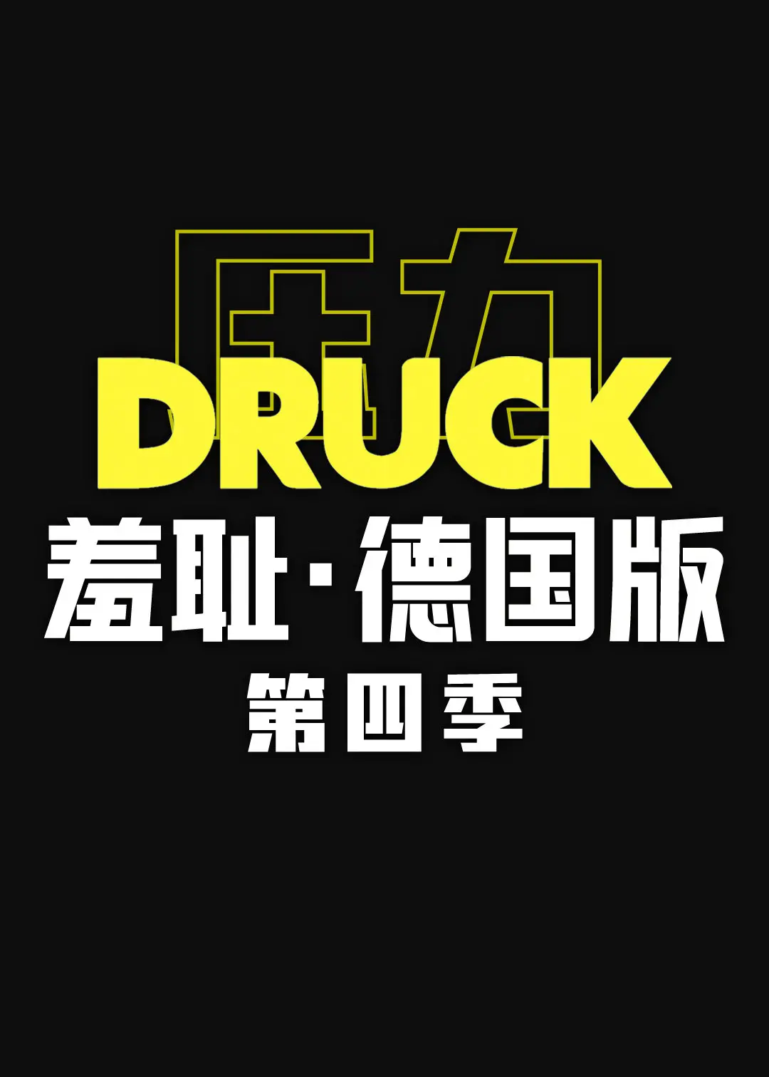 《羞耻（德国版) 第四季》：青春的阵痛与成长！聚焦青少年心理困境，触及现实的德国青春剧巅峰之作！