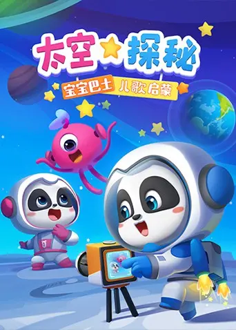 《宝宝巴士儿歌启蒙：太空探秘》：孩子的宇宙梦，从这里启航！