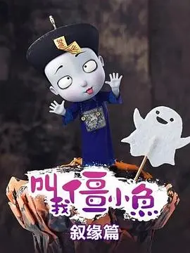 《叫我僵小鱼 叙缘篇》：当萌僵尸遇上命中注定，一段跨越生死的奇妙缘分就此展开