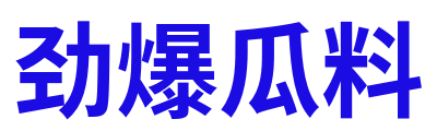 劲爆瓜料 Logo